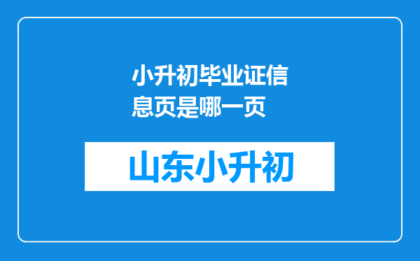 小升初毕业证信息页是哪一页