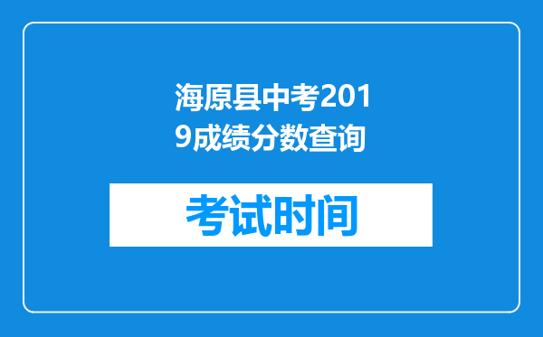 海原县中考2019成绩分数查询