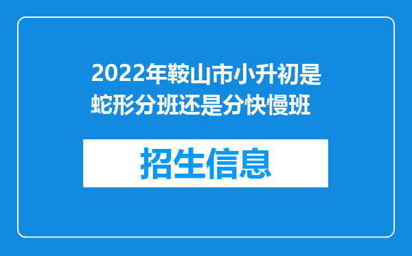 2022年鞍山市小升初是蛇形分班还是分快慢班