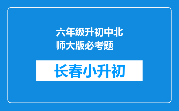 六年级升初中北师大版必考题