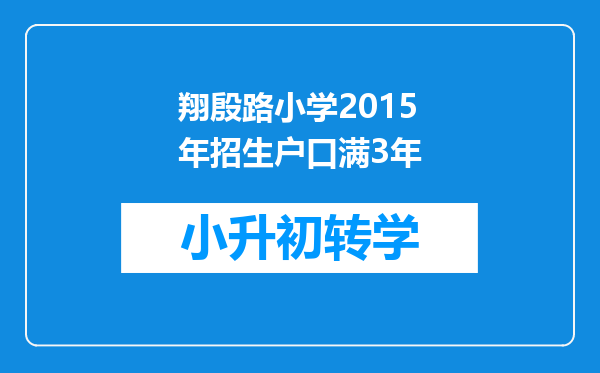 翔殷路小学2015年招生户口满3年