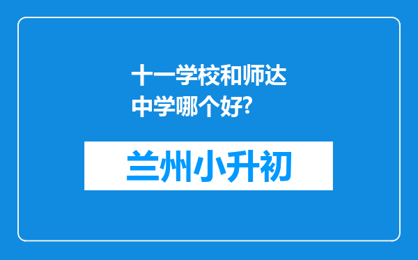 十一学校和师达中学哪个好?