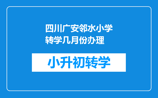 四川广安邻水小学转学几月份办理