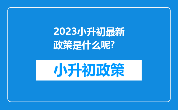 2023小升初最新政策是什么呢?