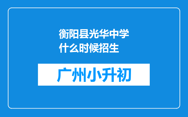 衡阳县光华中学什么时候招生