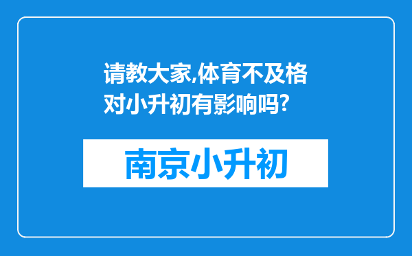 请教大家,体育不及格对小升初有影响吗?