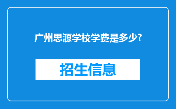 广州思源学校学费是多少?