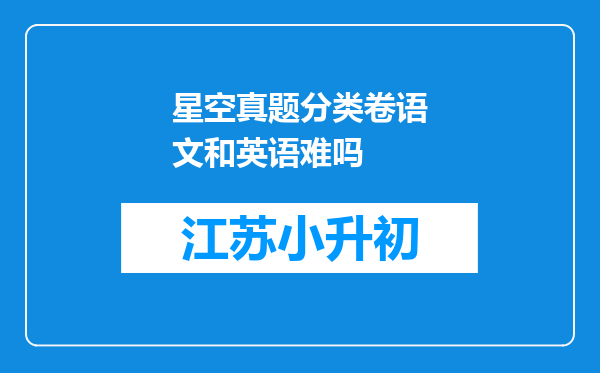 星空真题分类卷语文和英语难吗