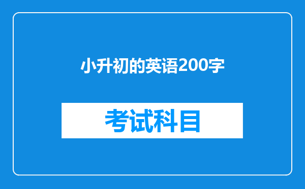 小升初的英语200字