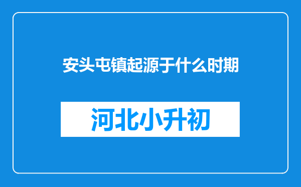 安头屯镇起源于什么时期