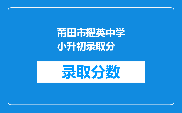 莆田市擢英中学小升初录取分