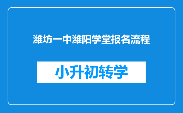 潍坊一中潍阳学堂报名流程