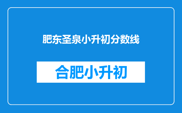 肥东圣泉小升初分数线