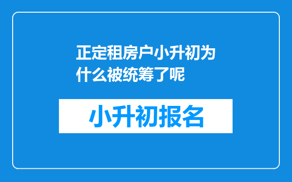 正定租房户小升初为什么被统筹了呢