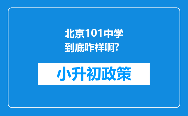 北京101中学到底咋样啊?