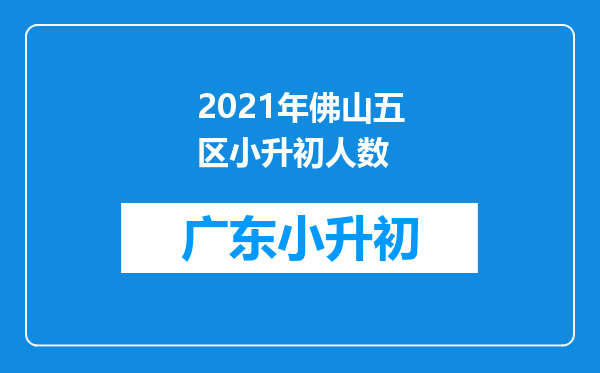 2021年佛山五区小升初人数