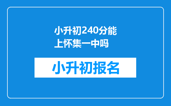 小升初240分能上怀集一中吗