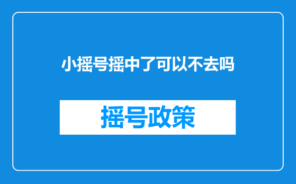 小摇号摇中了可以不去吗