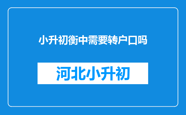 小升初衡中需要转户口吗