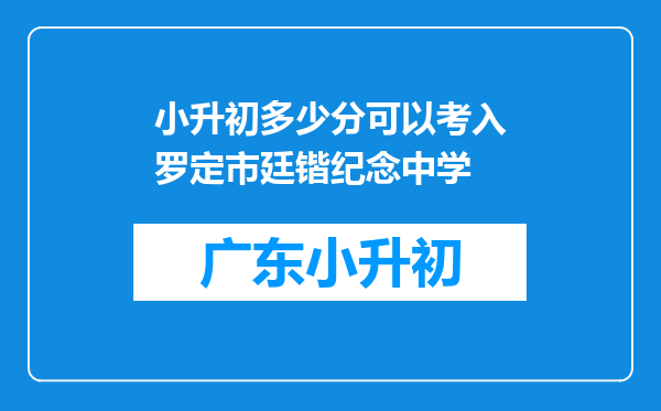 小升初多少分可以考入罗定市廷锴纪念中学