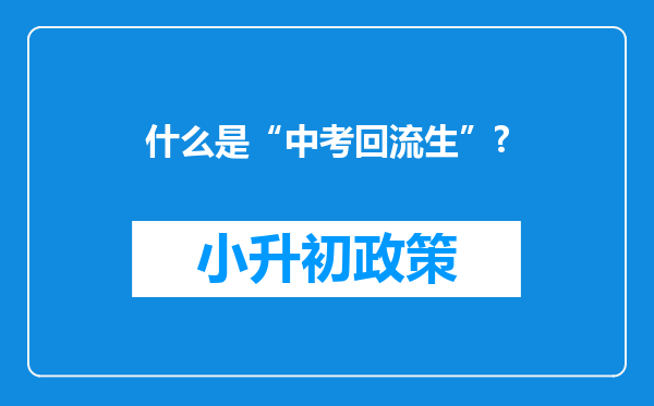 什么是“中考回流生”?