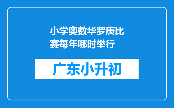 小学奥数华罗庚比赛每年哪时举行