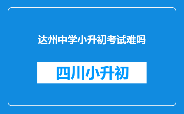 达州中学小升初考试难吗