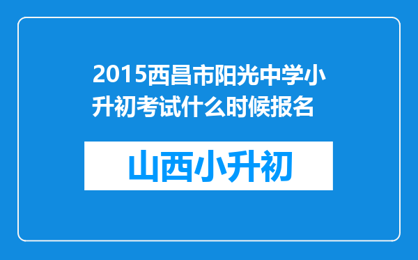 2015西昌市阳光中学小升初考试什么时候报名