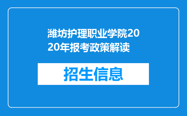 潍坊护理职业学院2020年报考政策解读