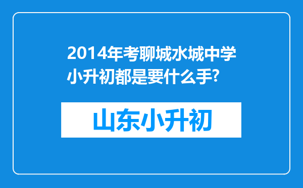 2014年考聊城水城中学小升初都是要什么手?