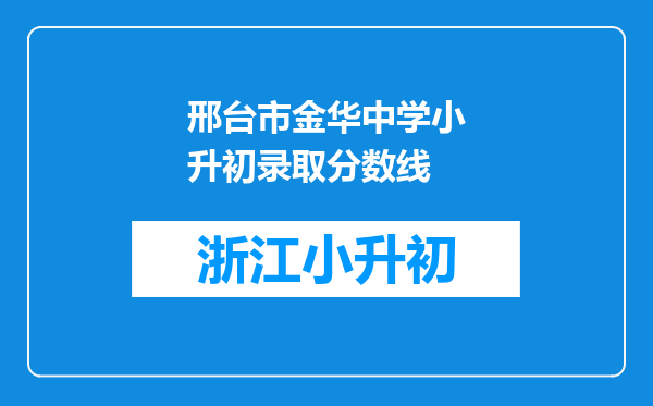 邢台市金华中学小升初录取分数线