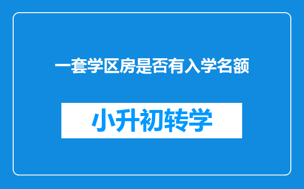 一套学区房是否有入学名额