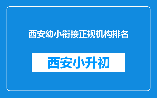 西安幼小衔接正规机构排名