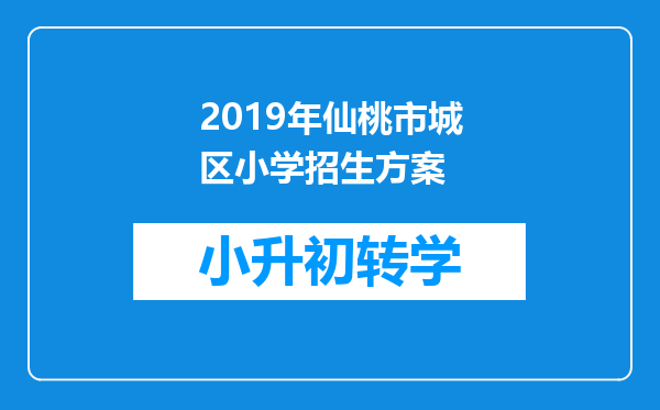 2019年仙桃市城区小学招生方案