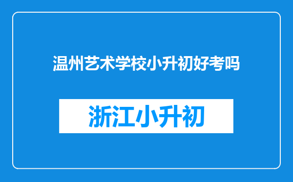 温州艺术学校小升初好考吗