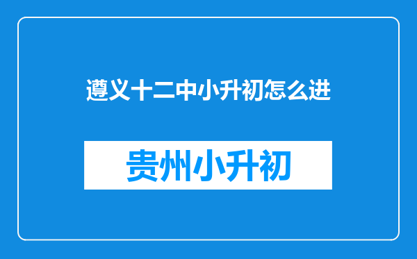 遵义十二中小升初怎么进