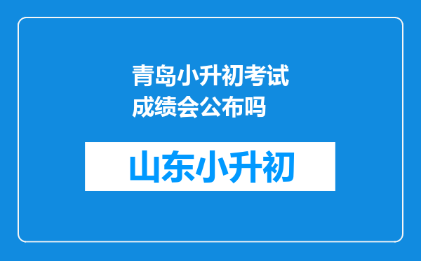 青岛小升初考试成绩会公布吗