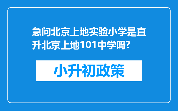 急问北京上地实验小学是直升北京上地101中学吗?