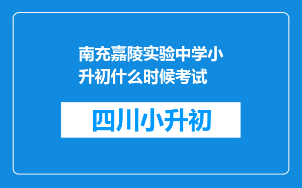 南充嘉陵实验中学小升初什么时候考试