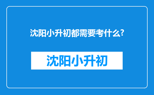 沈阳小升初都需要考什么?