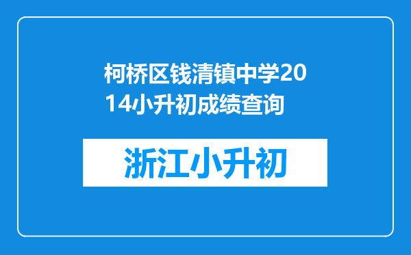 柯桥区钱清镇中学2014小升初成绩查询