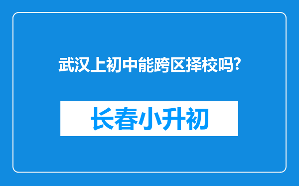 武汉上初中能跨区择校吗?