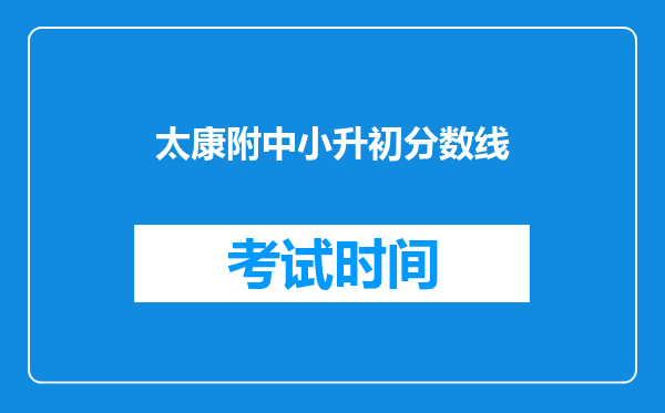 太康附中小升初分数线