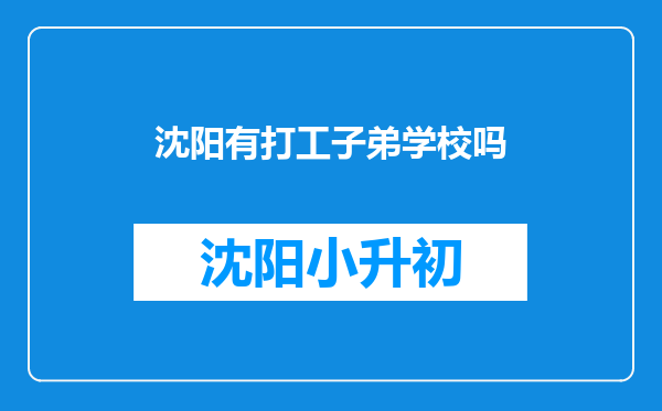 沈阳有打工子弟学校吗