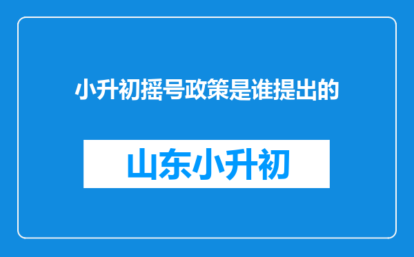 小升初摇号政策是谁提出的