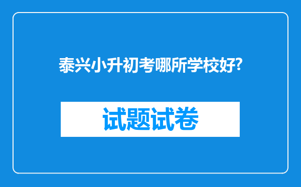 泰兴小升初考哪所学校好?