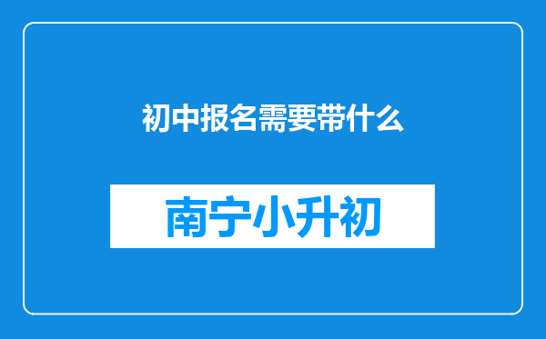 初中报名需要带什么