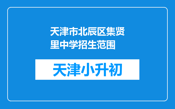 天津市北辰区集贤里中学招生范围