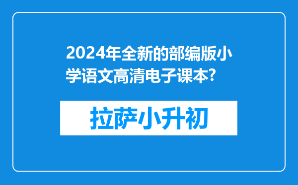 2024年全新的部编版小学语文高清电子课本?