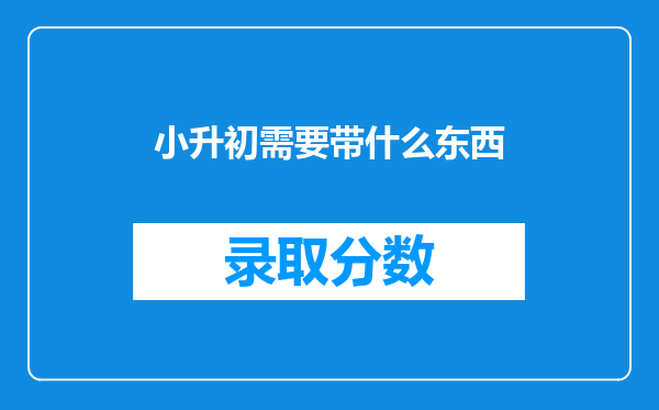 小升初需要带什么东西